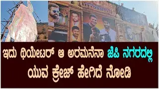 ಇದು ಥಿಯೇಟರ್ ಆ ಅರಮನೆನಾ ಜೆಪಿ ನಗರದಲ್ಲಿ ಯುವ ಕ್ರೇಜ್ | Yuva Rajkumar |Yuva Craze at Jp nagar | Suddimane