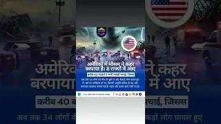 अमेरिका में बवंडर का कहर: 8 राज्यों में तबाही, 34 की मौत #Tornado #USAStorm #BreakingNews #shorts