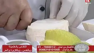 Chef Antoine - الشيف انطوان - قلقاس بالطحينة