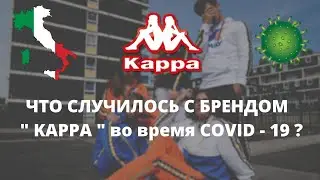KAPPA | Что случилось с Итальянским брендом во время COVID -19 ?#casualwear #fashion #casualstyle
