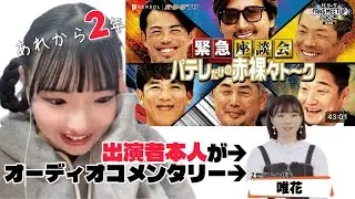 パテレ出演者本人がオーディオコメンタリーしてみた！【監督座談会】