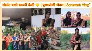 संक्रांत कशी साजरी केली 💛 | पुरणपोळी जेवण | Sankranti Vlog”