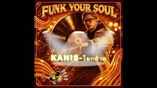 KANI$ - โยกย้าย remix funk & soul version by FOXSMOKE #โยกย้าย #remix #funk #soul #viral