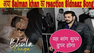Salman khan का आ गया recation क्या कहा Bhula Dunga  song पर