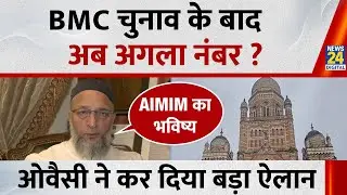 Asaduddin Owaisi ने बताया AIMIM का भविष्य बोले - BMC चुनाव के बाद… | Maharashtra | News 24 |