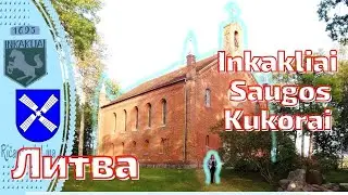 Inkakliai. Saugos. Kukorai. Уникальные места. Lietuva #lietuva