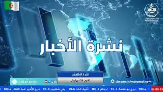 🔴نشرة المنتصـف
