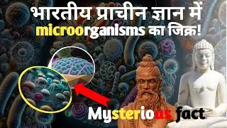 Does Indian Tradition knows about microorganisms?| Ancient India #history #facts #india