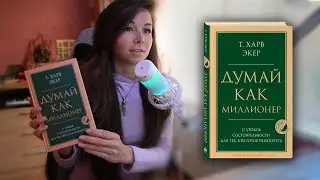 Отзыв о книге Т. Харв Экер 