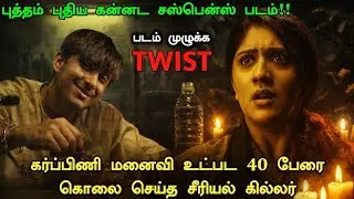 ஒரு தரமான கன்னட Investigation படம் தமிழில்! Crime Investigation Movie Explained | New Suspense Movie
