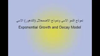 نماذج النمو والاضمحلال الاسية. Exponential Growth and Decay Models
