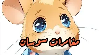 مغامرات سوسان - (slowed + reverb) 🐹