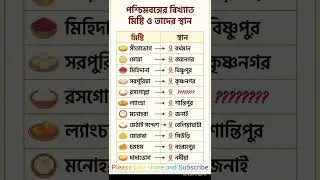 General knowledge in bengali 128
