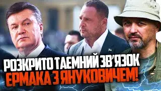 ⚡️Лишь посмотрите на ЭТО! Следы Ермака ведут к Януковичу! При чем здесь проститутки и магия? / ЛАПИН