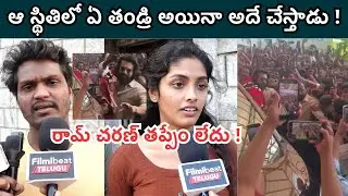 Public Support for Ram Charan | రామ్ చరణ్ తప్పేం లేదు !| Telugu Filmibeat