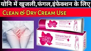 clean and dry cream | clean and dry cream kaise use karte hai | clotrimazole cream | clotrimazole