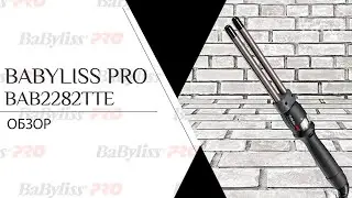 Babyliss Pro BAB2282TTE | Щипцы для завивки волос
