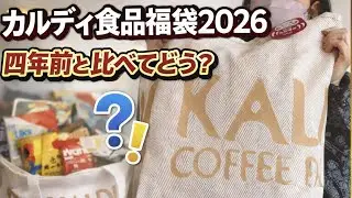 【福袋】カルディの食品福袋2026 4年前と比べてどう？