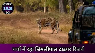 Similipal Tiger Reserve | UPSC- Daily- Current News | ONLY IAS 5G l #upsc #ias  #currentaffairs