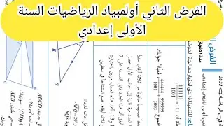 أولمبياد الرياضيات السنة الأولى إعدادي المرحلة  الثانية