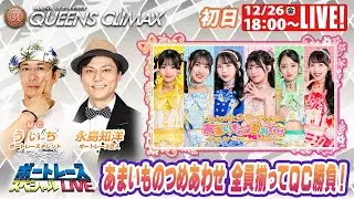 大村プレミアムGⅠクイーンズクライマックス 9R～12R｜12月26日（金）18:00～｜ボートレーススペシャルLIVE｜ボートレース【大村】