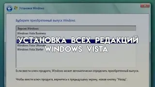 Установка всех редакций Windows Vista [Экспересас #2]