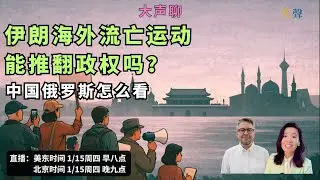 伊朗海外流亡运动能推翻政权吗？中国俄罗斯怎么看  Vivian吴薇 +Filip Noubel 大声直播聊｜美国以色列的军事行动迫在眉睫？｜巴列维能带给伊朗民主和现代化吗？｜中国俄罗斯的海外流亡力量
