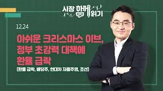 [시장함께읽기] 12월 24일, 아쉬운 크리스마스 이브, 정부 초강력 대책에 환율 급락(환율 급락, 배당주, 현대차 자율주행, 조선)