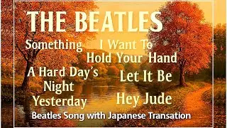 Beatles 和訳 Somthing / I Want To Hold Your Hand  / A Hard Day&rsquo;s Night 等