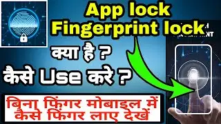 App lock Fingerprint lock Kaise Use Kare ।। How To Use App Lock fingerprint Lock ।। Lock App Kya hai