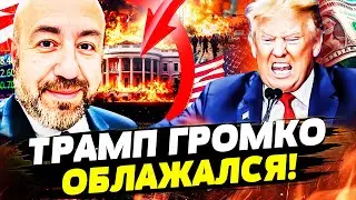🔥СРОЧНО! ПОЛНЕЙШИЙ ПРОВАЛ ТРАМПА! ЭТО КРАХ ВСЕЙ СТРАТЕГИИ США! ТАКОГО ПОЗОРА ЕЩЁ НЕ БЫЛО! | РАШКИН