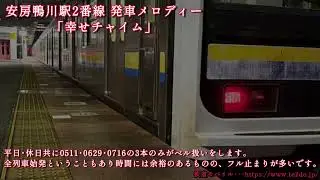 【少ない使用本数】安房鴨川駅2番線 旧発車メロディー「幸せチャイム」/Awa-Kamogawa Station Platform 2 Old Departure Melody