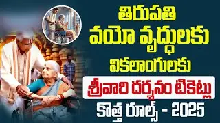 తిరుమల వృద్ధుల దర్శనం కొత్త రూల్స్ | Tirumala Senior Citizen Darshan New Rules 2025 | Bhakthi Margam