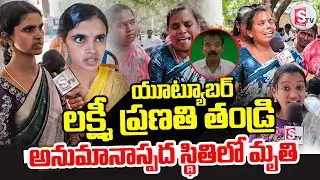 తండ్రి అనుమానాస్పద..| youtuber Laxmi Srinu Vlogs Father incident | Laxmi Srinu Family Emotional
