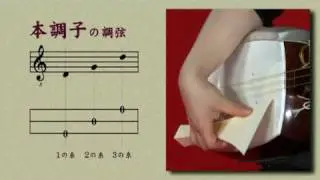 伝統音楽デジタルライブラリー　三味線　「三味線の調弦」