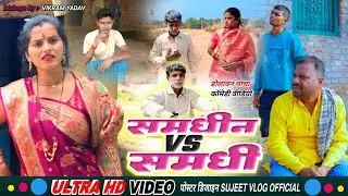समधीन vs समधी || #Uday Doctor Comedy || #Binesar Chacha comedy #comedy #video @UdaydoctorBodhgaya