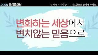 Joyful Worship 주일예배_ 2021.05.30