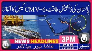 Pakistan Launches CMV-6 Submarine Cable to Boost Digital Connectivity| 22 Nov 2025| 3PM Tamasha News