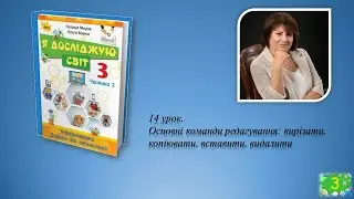 3 клас Урок 14 Основні команди редагування: вирізати, копіювати, вставити, видалити