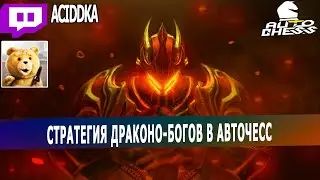 dota auto chess - стратегия драконов и богов от aciddka в авточесс - сложная игра в авточесс