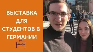 HOKO Messe: работа для студентов в Германии, практика в APPLE