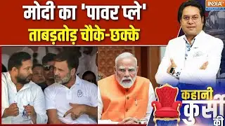 Parliament New Bill: पीएम मोदी के नए बिल से विपक्ष के उड़े होश! | Rahul Gandhi | Amit Shah