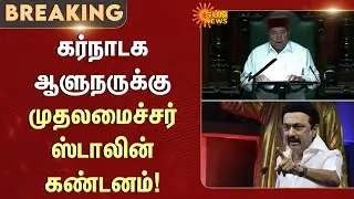 CM Stalin Condemn | Karnataka Assembly | Governor Walks Out | Thawar Chand Gehlot | Sun News