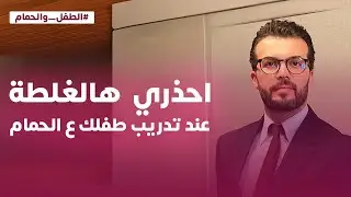 احذري هالغلطة عند تدريب طفلك على الحمام!