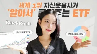 🫢 세계1위가 굴려주는 미국ETF 4개 추천 (분산투자 끝판왕!📈)