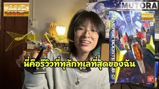 [พลีชีพกันพลา] รีวิวสู้ชีวิต กับ MG UNIVERSE BOOSTER ของดีย์ทีหากันให้ควัก