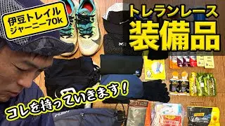 トレランレース出走前の準備！持っていく装備品はコレです！［伊豆トレイルジャーニー ITJ2020］