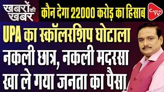 Biggest Minority Scholarship Scam Busted, 53% Of Institutions 'Fake':CBI To Probe | Dr. Manish Kumar