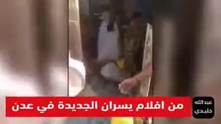 من افلام يسران المقطري وشلال شايع الجديدة في عدن