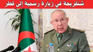 🔴 شنڨريحة في زيارة رسمية إلى قطر… ما أهدافها؟ | ديمدكس 2026